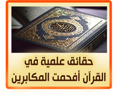 حقائق علمية في القان